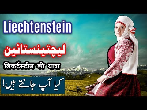 Travel To Liechtenstein | History Documentary in Urdu And Hindi | Spider Tv | لیچسٹنسٹین کی سیر