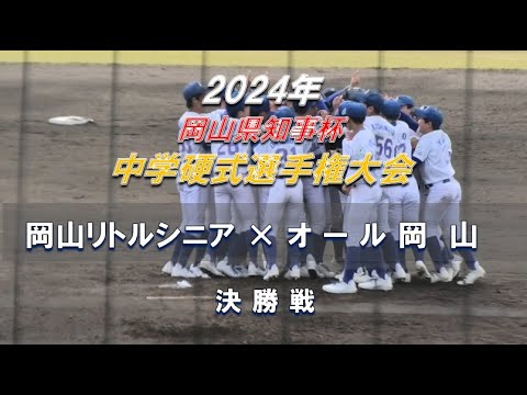 【2024年 中学硬式選手権】岡山リトルシニア × オール岡山【岡山県知事杯 決勝戦】