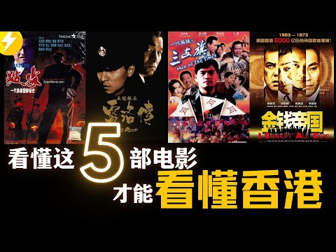 5部电影看懂香港|廉政公署宇宙合辑|跛豪|五亿探长雷洛传1+2|一代枭雄之三支旗|金钱帝国【香港经典电影推荐】