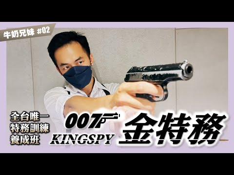 #宜蘭金特務007 KINGSPY｜全台唯一特務訓練養成班｜牛奶兄妹EP.2｜常設展｜旅遊葉