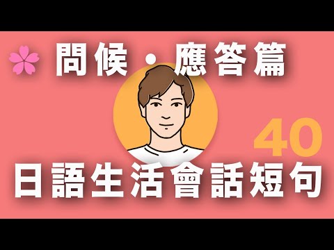 【基礎實用日語】和日本人交往一定要會的問候語｜初學者必見｜日本人Ken｜難易度★☆☆☆☆