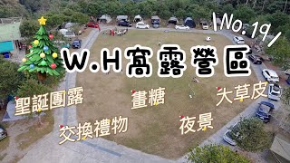 W.H窩露營區｜第19露｜親子露營⛺️｜南投鹿谷｜夜景｜聖誕團露｜畫糖｜大草皮