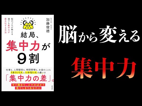 【11分で解説】結局、集中力が９割　脳のプロが教える 誰でも集中力が最大化する方法