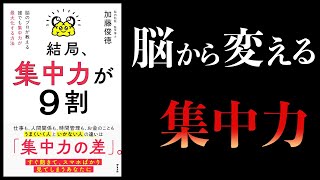 【11分で解説】結局、集中力が９割　脳のプロが教える 誰でも集中力が最大化する方法