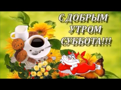 С Добрым Утром!  Доброе Утро и Хорошего Дня! Музыкальная Открытка!