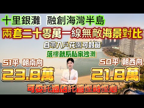 兩套二十零萬一線無敵海景對比！睇睇哪套更啱你【十里銀灘旁-融創海灣半島】首期3萬 月供百幾蚊！自帶入戶花園可封窗！51平大套間-朝南向|落樓就系私家沙灘 可委託酒店託管慳時慳心#十里銀灘 #融創