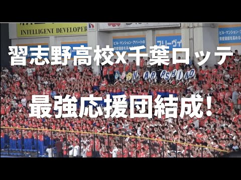 習志野高校×千葉ロッテ 最強応援団結成① Let's Go 福浦 〜チャンステーマメドレー