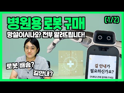 병원용 로봇 구매 망설이시나요? 전부 알려드립니다 (1/2)