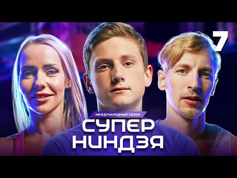 Суперниндзя | Сезон 3 | Выпуск 7