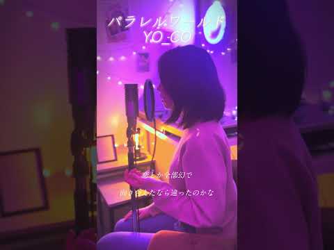 『 パラレルワールド / YO_CO 』covered by Saya #歌ってみた #歌うま #パラレルワールド #yoco