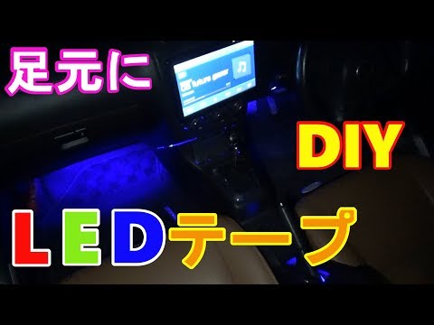 【DIY】LEDテープでコペンの室内に間接照明を作ってみた　byふーじー