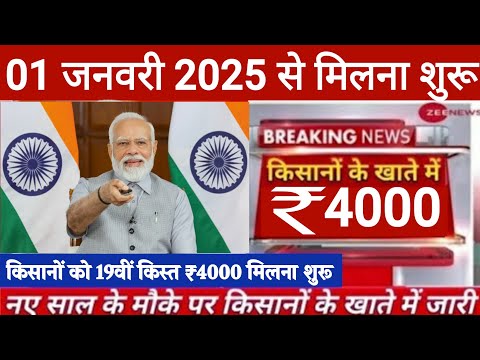 👳‍♂️ PM KISAN 19TH RELEASED DATE & TIME || 19वीं 2000 से बढ़कर मिलना शुरू || pm kisan 0?/02/2025 //