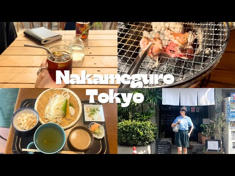 東京 中目黒 VLOG🍴 |  オニバス”SANU NOWHERE”☕️ |うどんカフェ 豊前房🍜  |  ホルモン焼き”まんてん”🥩 |純喫茶pepe | 東京に住む韓国人