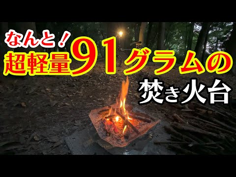 【キャンプ道具】軽い！100g以下の超軽量焚き火台「UKIBI」徒歩・バックパック・ULキャンプに最適！