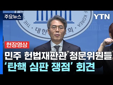 [현장영상+] 민주당 헌법재판관 청문위원 회견..."탄핵 심판 쟁점 설명" / YTN