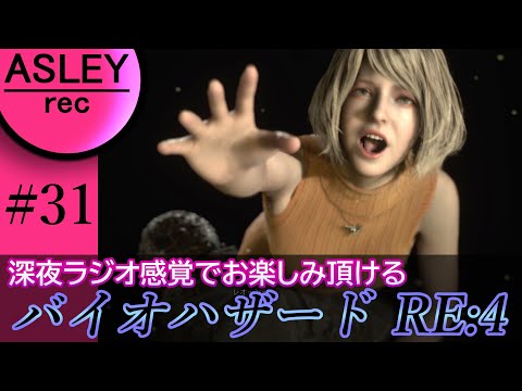 #31【深夜ラジオ感覚でお楽しみ下さい】『BIOHAZARD RE：4』2人実況