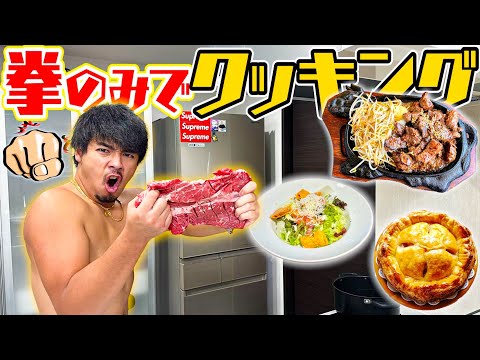 【新料理企画】筋肉バカ男が"自分の拳のみ"で料理してみた結果www