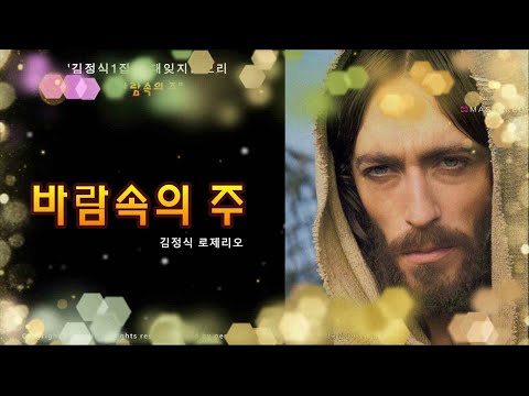 생활성가 - 바람속의 주 - 김정식1집-그대잊지않으리