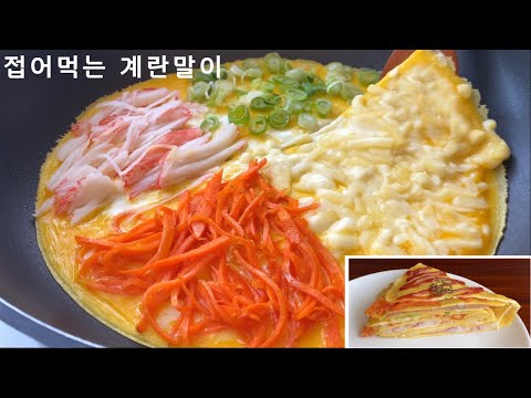 [SUB] How to make egg rolls super simply | Folding egg rolls | SNS trend folded foods