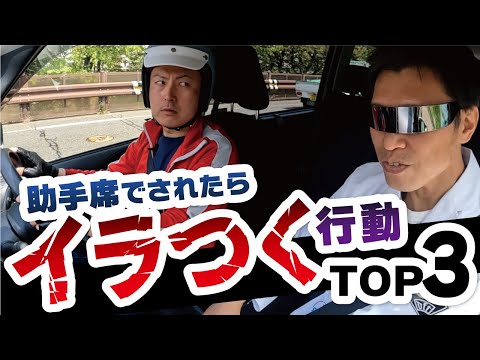 【助手席に乗る前にチェック】運転手がされるとイライラすること３選！