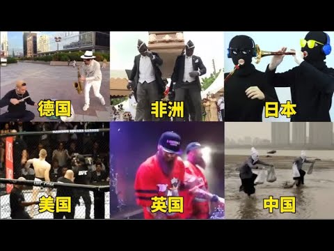 不同国家的魔性音乐，德国疯狂青蛙，英国哈哈哈，中国踏水步。