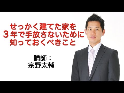 せっかく建てた家を３年で手放せない方法とは？