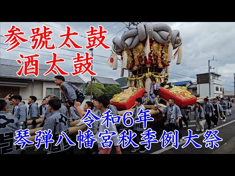 参號太鼓の酒太鼓＜3号太鼓＞　琴弾八幡宮秋季例大祭　観音寺市　【4k60fps】