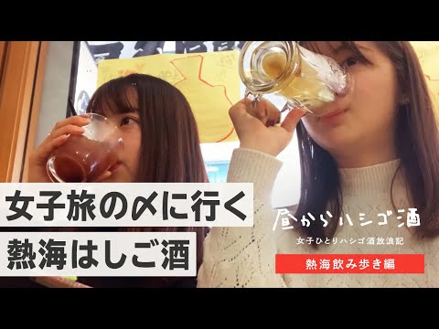 【温泉帰りにはしご酒】お酒を飲んで熱海がより好きになる。女子ふたりはしご酒