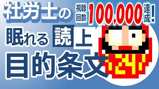 【社労士24】眠れる目的条文2024【睡眠用/聞き流し/読み上げ】