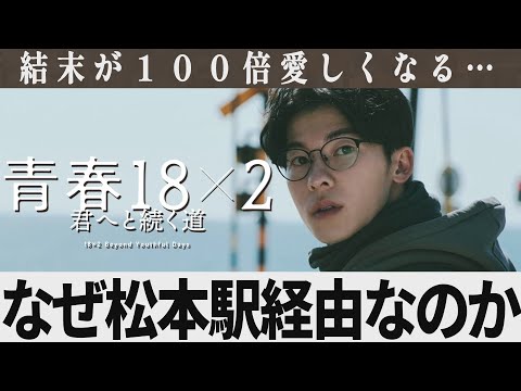 【解説レビュー】映画『青春18×2君へと続く道』意味がわかると鳥肌…なぜ高崎駅経由ではないのか｜清原果耶×道枝駿佑×藤井道人×記憶の旅人×岩井俊二ラブレター【ネタバレ考察】