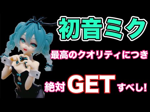 【フィギュア開封レビュー】初音ミク BiCute Bunnies Figureーrurudo ver.ー