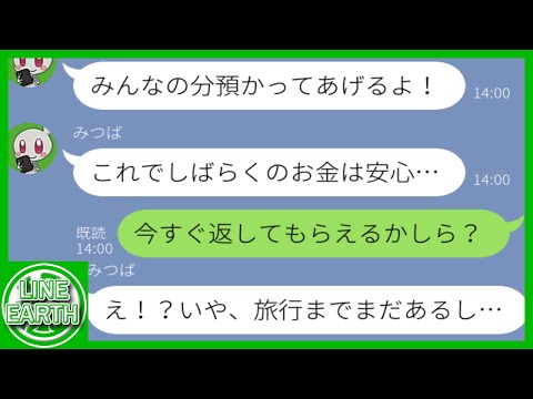 【LINE】最初から奪うつもりでママ友旅行の積立金100万円を預かろうとするDQNママ友→途中で返金を要求するととんでもない事実が判明……【総集編】