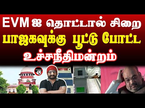 EVM ஐ தொட்டால் சிறை! பாஜகவுக்கு பூட்டு போட்ட உச்ச நீதிமன்றம் | THUPPARIYUM SHAMBU