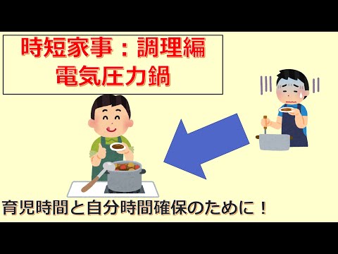 けいぞーちゃんねる㊴　育児時間と自分時間確保のために「時短家事：調理編　電気圧力鍋」