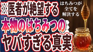 【医者が廃業する】「本物のはちみつを、毎日とり続けると　奇跡が起きました...」を世界一わかりやすく要約してみた【本要約】