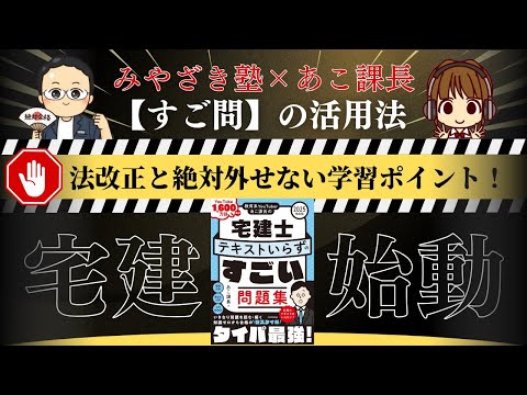 【宅建試験2025年攻略】効率的な勉強法と最新法改正を徹底解説！あこ課長×みやざき塾 宮嵜先生が絶対押さえるポイント＆『テキストいらずのすごい問題集』の活用法を伝授！2025年 宅建試験に合格しよう！