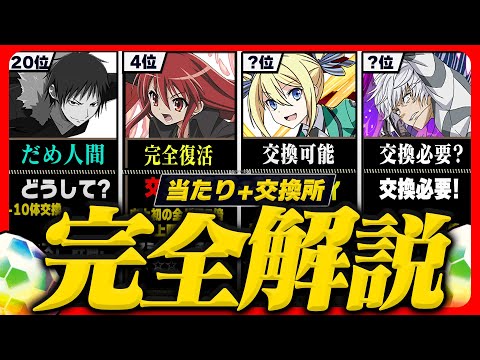 【7石最強ガチャ】交換所Tier+当たりランキング TOP34！（+おすすめ確保数）【常闇評価 電撃文庫 パズドラ】