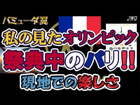 【お祭り騒ぎ！？】オリンピック開催期間中のパリの様子をお届け！