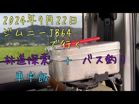 ジムニーJB64で行く✨林道探索✨車中飯✨バス釣り🤗