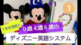 【#１ウワサの100万円英語教材DWE買ってみた‼︎ 】〜０歳４歳６歳のディズニー英語システム検証〜