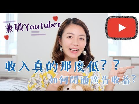 【無私分享】Youtuber收入竟然不夠維持生活？！如何開通廣告收益功能?