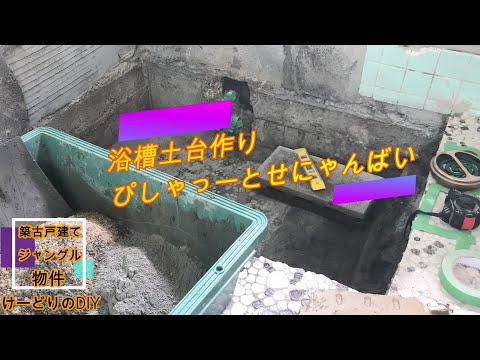 Season1　＃14　お風呂の改装③  浴槽の土台&排水こんな感じ　DIYチャレンジ　風呂編