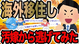 海外移住し汚嫁から逃げてみた【2ch修羅場スレ】