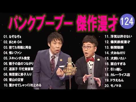 【広告無し】パンクブーブー  傑作漫才+コント #124 【睡眠用・作業用・高音質BGM聞き流し】（概要欄タイムスタンプ有り）