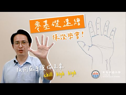 【東海高中】零基礎速繪 EP#1 - 七分鐘教會你畫手！