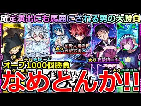 【モンスト】「夜桜さんちの大作戦 コラボガチャ」《なめとんか!!》運営さん俺の声聞いてない…?確定演出にもなめられる!!最近運が良い男が調子こいた結果!!【ガチャ】