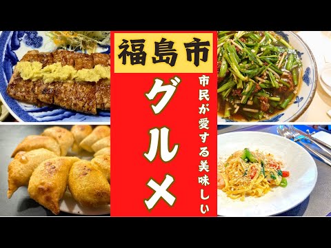 【福島市】市民が愛する美味しいお店を12店ご紹介します。