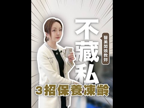 不藏私！醫美闆娘教妳3招保養凍齡 #醫美 #醫美保養 #臉部微整