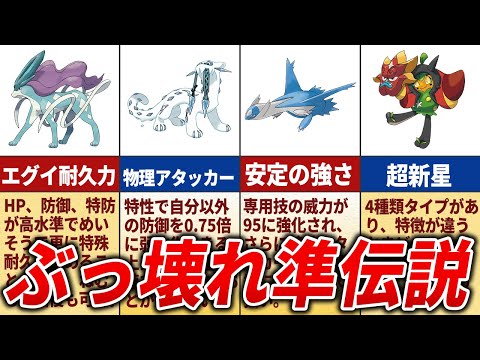 ガチで強すぎる準伝説ポケモン15選【ポケモンSV】