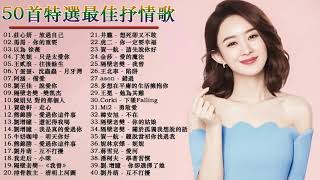 ❤️華語流行串燒精選抒情歌曲❤️ Top Chinese Songs 2019